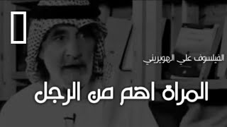 أسمع واستفيد / معني الرجال قوامون علي النساء وماهو دور المرأة  للفيلسوف علي الهويريني