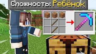 😳 КАК ПРОЙТИ МАЙНКРАФТ НА СЛОЖНОСТИ РЕБЁНОК ? MINECRAFT НО 100% СЛОМАННЫЙ КРАФТИНГ ТРОЛЛИНГ ЛОВУШКА