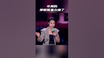 上岸了！小鹿：岁数大的女人永远比年轻的女人更牛掰纯享 #脱口秀大会