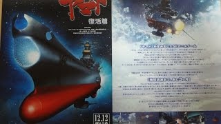 宇宙戦艦ヤマト 復活篇 (2009) 映画チラシ Space Battleship Yamato: Resurrection