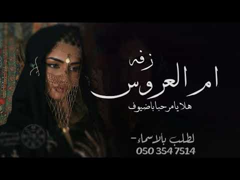 زفه ام العريس تجننن2026هلا يامرحبا باضيوف جديد وحصري 2026 لطلب زفات وشيلات 