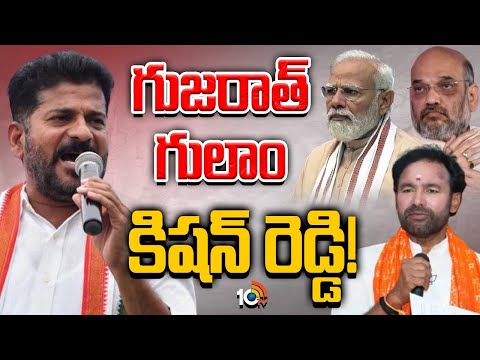 CM Revanth Reddy Sensational Comments On Kishan Reddy | కిషన్ రెడ్డి గుజరాత్ గులాం | 10TV