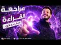مراجعة القراءة كاملة الصف الثالث الإعدادي الترم الثاني 2026