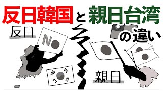 【クイズ】なぜ、韓国は反日なのに台湾は親日なのか？