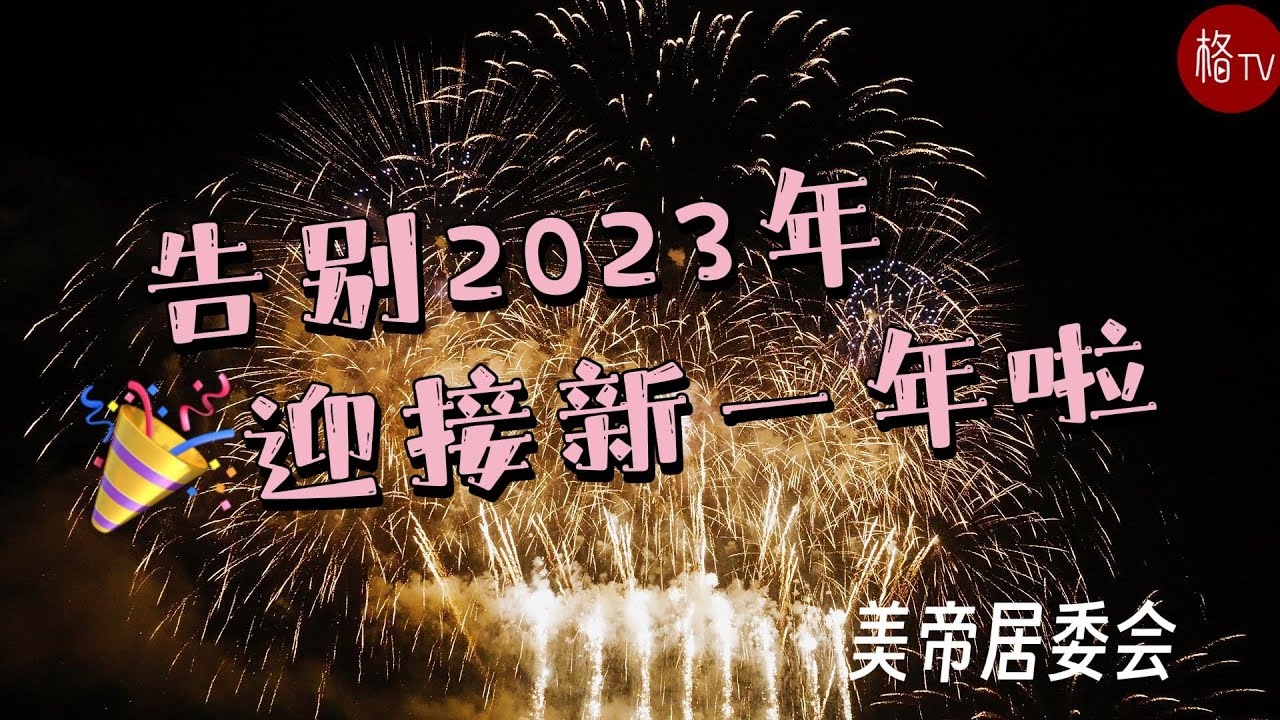 【美帝居委会】告别2023年，迎接2024年