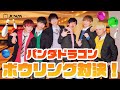【JUNON】パンダドラゴンがボウリングを楽しんでた様子をそのまま公開する動画