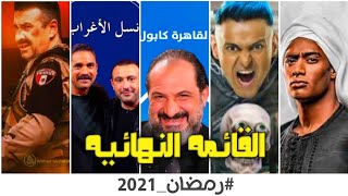 قائمه مسلسلات رمضان 2021 القائمه النهائيه  جميع مسلسلات رمضان 2021