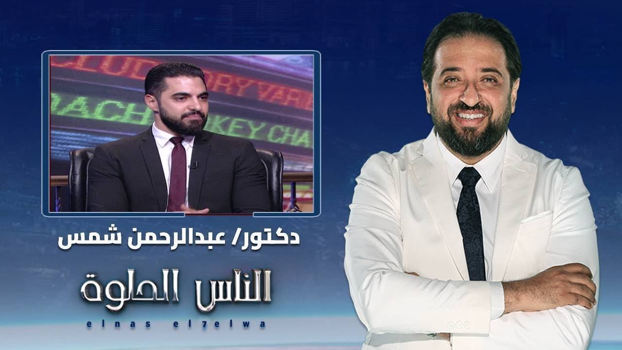 الناس الحلوة |