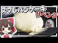 【料理】霊夢がスフレパンケーキに再挑戦するよ！！！【ゆっくり実況】