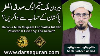 (4K) Beron e Mulk Muqeem Log Sadqa tul Fitr Pakistan K Hisab Sy Ada Kerain? - Mufti Rasheed Ahmed by Darsequran.com 672 views 1 month ago 8 minutes, 49 seconds