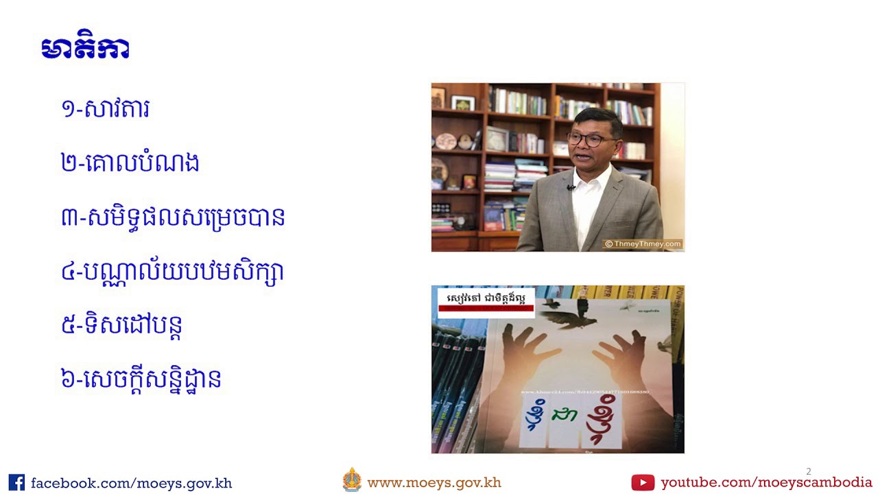 បទបង្ហាញស្ដីពី “ការងារបណ្ណាល័យ និងតួនាទីភារកិច្ចរបស់បណ្ណារក្ស” ដោយឯកឧត្តមបណ្ឌិត ចាន់ សុភា