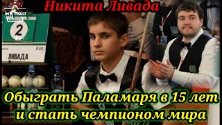 Обыграть Паламаря в 15 лет и стать чемпионом мира! Никита Ливада.