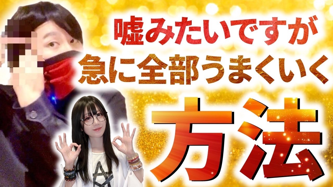 【※効果ありすぎ注意】運が悪い人がやっていない意外なこと 占い師赤井カラス