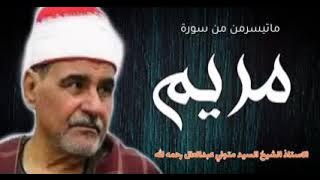 Qari Abdul Aal mutwalli soraurt maryam