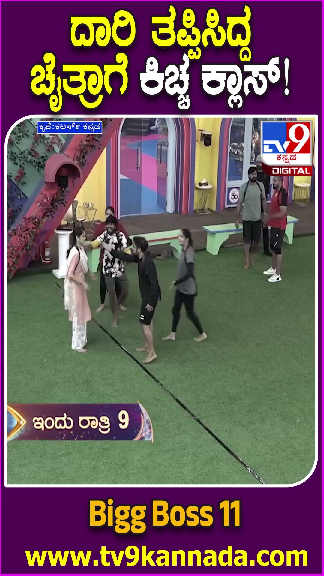 ದಾರಿ ತಪ್ಪಿಸಿದ್ದ ಚೈತ್ರಾಗೆ ಕಿಚ್ಚ ಕ್ಲಾಸ್! #BiggBossKannada11 #Tv9D