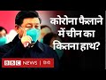 Corona Virus फैलाने में China का किस हद तक ज़िम्मेदार है? (BBC Hindi)