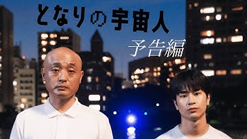 『となりの宇宙人』予告編