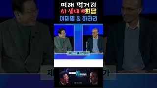미래 먹거리  AI대담   이재명&amp;하라리