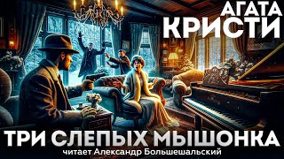 Агата Кристи - ТРИ СЛЕПЫХ МЫШОНКА (Детектив) | Аудиокнига (Рассказ) | Читает Большешальский