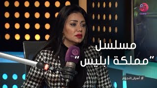 #أسرار_النجوم | رانيا يوسف تحكي عن كواليس مسلسل 