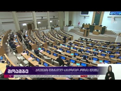 არჩევნების შემსწავლელი საგამოძიებო კომისია შეიქმნა