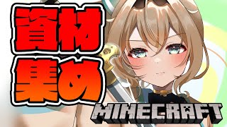 【 Minecraft 】次の建築に向けての資材集め✨【風真いろは/ホロライブ】