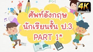 คำศัพท์ภาษาอังกฤษสำหรับนักเรียน | ชั้นประถมศึกษาปีที่ 3 | Part 1 | Wannabe Kids