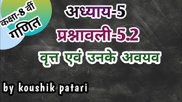 अध्याय -5 प्रश्नावली-5.2 वृत्त एवं उनके अवयव के प्रश्नों को हल करना सीखें!! By koushik ke idea 🔥🔥