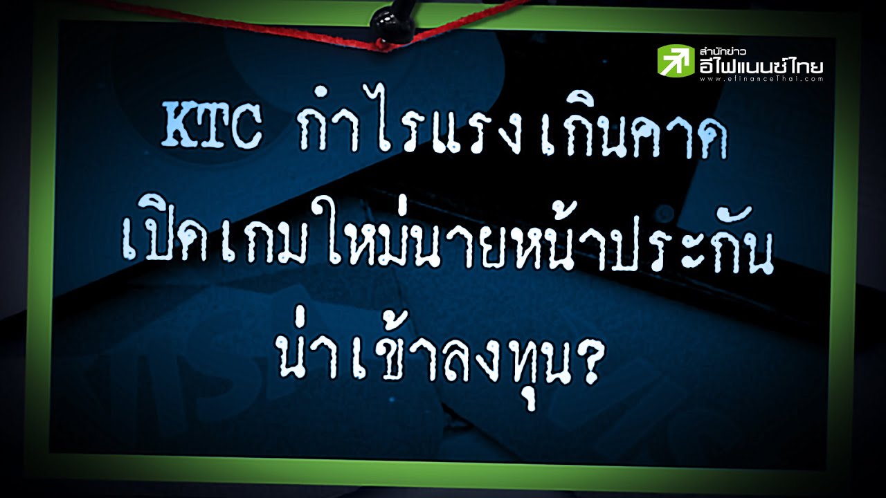 KTC กำไรแรงเกินคาด เปิดเกมใหม่นายหน้าประกัน น่าเข้าลงทุน?