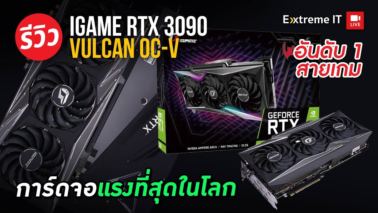 การ์ดจอจากแดนมังกร iGame GEFORCE RTX 3090 Vulcan X OC จัดเต็มพร้อมจอ ลองกับ Ryzen7 5800X