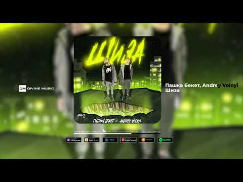 Пашка Бекет, Andrey Volnyi - Шиза