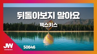 [JW노래방] 뒤돌아보지 말아요 / 젝스키스 / JW Karaoke