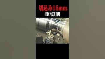 【見てて気持ちいい】切込み16mmの重切削に挑戦！#工作機械 #ものづくり #旋盤 #複合加工機