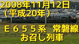 常磐線 2008年11月12日（平成20年）E655系初運用　お召し列車