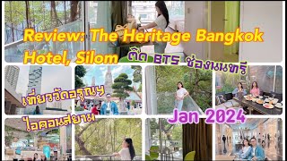 Review: The Heritage Hotel Bangkok, Silom ติด BTS ช่องนนทรี January 2024