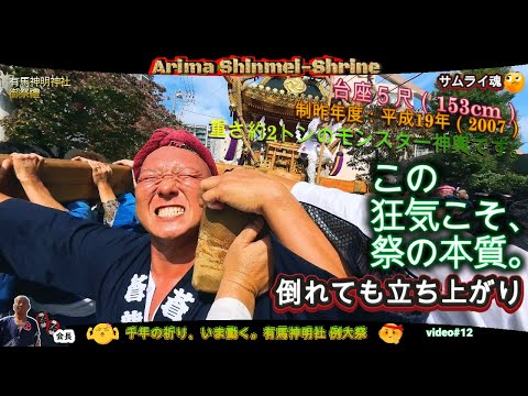 令和７年　有馬神明社 例大祭 日本最大級の神輿、覚醒！本社千貫モンスター神輿町内渡御 ・川崎が燃える日！究極の神輿、2025 〈ド迫力〉video#12   。