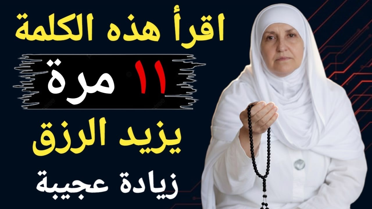 اقرأ هذه الكلمة 11 مرة | اسمُ الله الذي يفتح أبواب الرزق والمال فورًا | رزق من الغيب