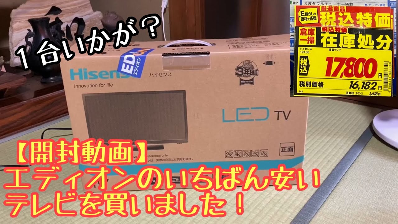 開封動画 エディオンのいちばん安い テレビを買いました Youtube