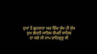 ਦੁਖਾਂ ਤੋਂ ਛੁਟਕਾਰਾ ਘਰ ਵਿੱਚ ਸੁੱਖ ਹੀ ਸੁੱਖ ਕਰੋ ਜੀ ਜਾਪ ਦੁਖਭੰਜਨੀ ਸਾਹਿਬ ਤੇ ਚੌਪਈ ਸਾਹਿਬ ਦੇ ਵਾਹਿਗੁਰੂ ਜੀ #yt