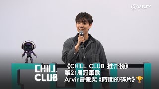 《CHILL CLUB 推介榜》第21周冠軍歌Arvin 曾傲棐《時間的碎片》🏆