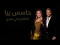 اصالة و رامي صبري حاسس بيا - Asala II Ramy Sabry II Hases Bea