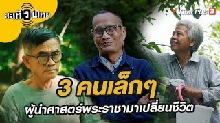 3 คนเล็กๆ ผู้นำศาสตร์พระราชามาเปลี่ยนชีวิต | สะเทือนไทย