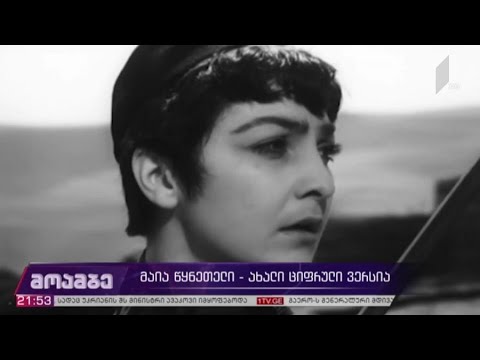 „მაია წყნეთელი“ - ახალი ციფრული ვერსია