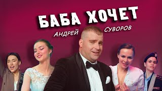 Андрей Суворов — Баба хочет (2023)