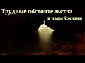 "Бог допускает тесноту". И. Ю. Дороченко. МСЦ ЕХБ