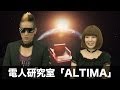 『電人☆研究室 ゲスト ALTIMA 』(2014年1月24日放送分)
