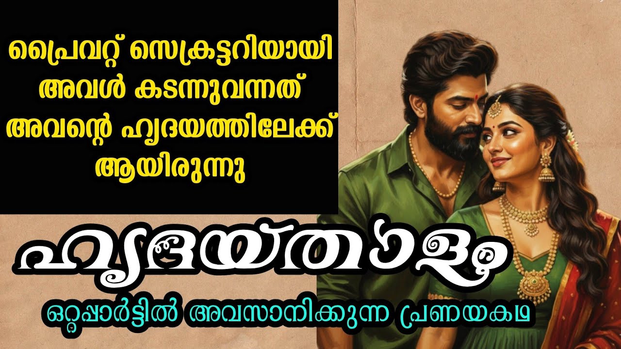  ഹൃദയതാളം|ഒറ്റപ്പാർട്ടിൽ അവസാനിക്കുന്ന പ്രണയകഥ 