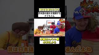 【公式切り抜き】日本語の崩れを指摘するクリちゃん【爆誕動画】 #shorts