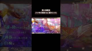 骸と伽藍堂三作目 八十年の孤独 feat 藍井エイル #亜沙 #藍井エイル