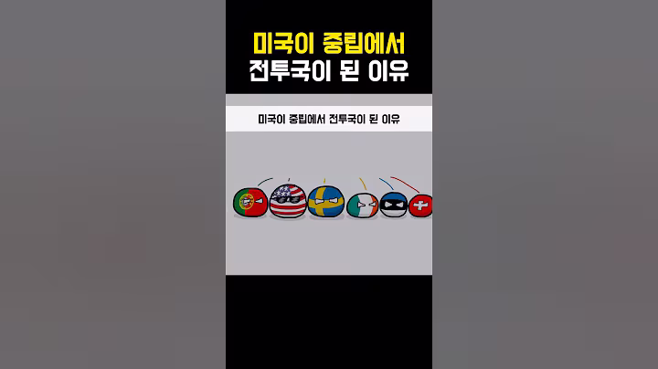 미국이 중립에서 전투국이 된 이유#short#shortvideo#shorts